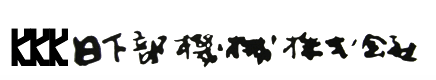 日下部機械株式會社